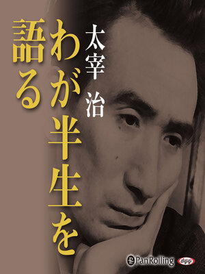 cover image of 太宰治「わが半生を語る」